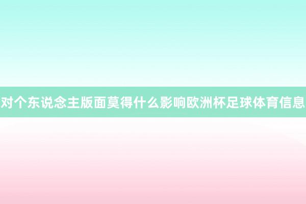 对个东说念主版面莫得什么影响欧洲杯足球体育信息