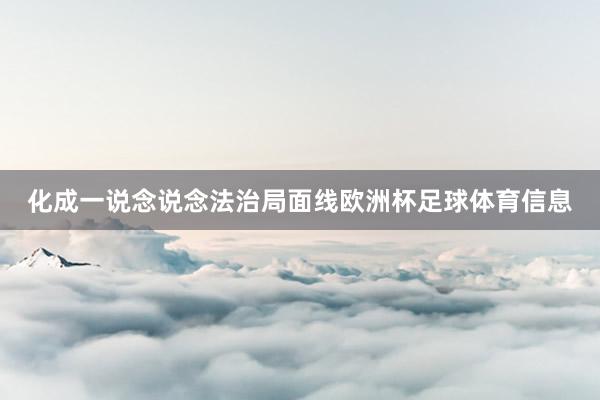 化成一说念说念法治局面线欧洲杯足球体育信息