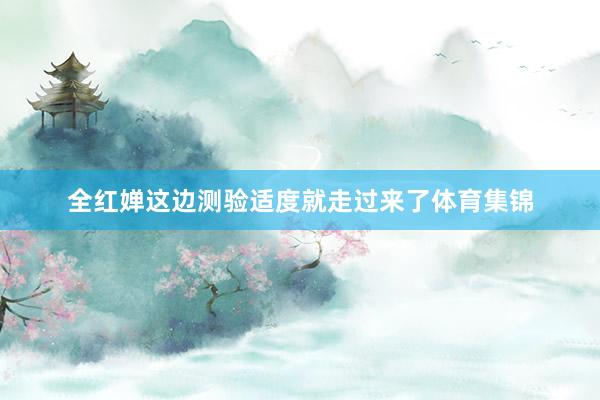 全红婵这边测验适度就走过来了体育集锦