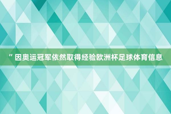 ”因奥运冠军依然取得经验欧洲杯足球体育信息