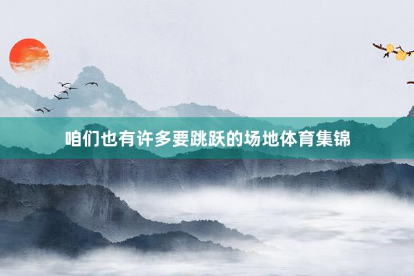 咱们也有许多要跳跃的场地体育集锦