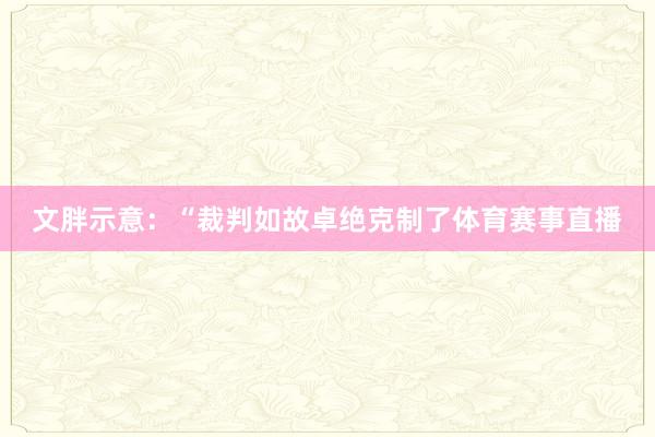 文胖示意：“裁判如故卓绝克制了体育赛事直播