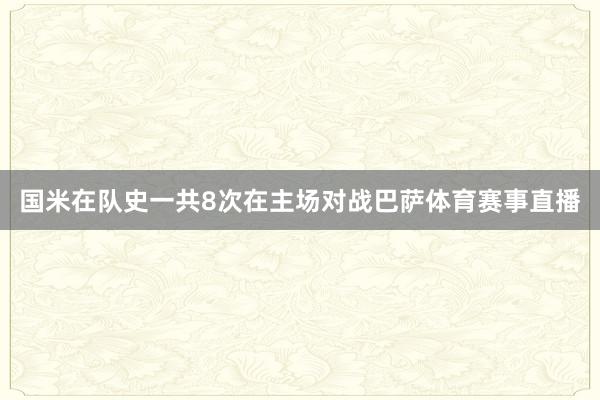国米在队史一共8次在主场对战巴萨体育赛事直播