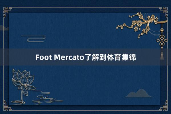 Foot Mercato了解到体育集锦