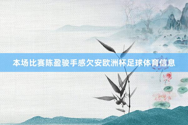 本场比赛陈盈骏手感欠安欧洲杯足球体育信息
