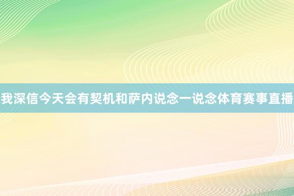 我深信今天会有契机和萨内说念一说念体育赛事直播