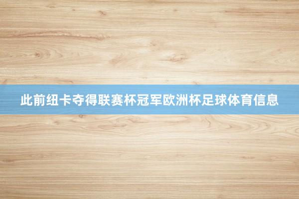 此前纽卡夺得联赛杯冠军欧洲杯足球体育信息