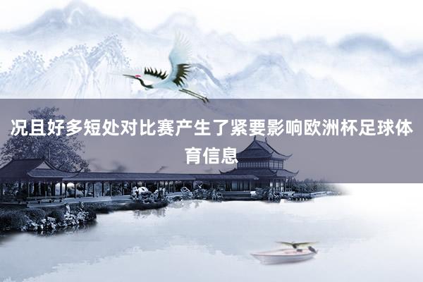 况且好多短处对比赛产生了紧要影响欧洲杯足球体育信息