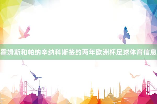 霍姆斯和帕纳辛纳科斯签约两年欧洲杯足球体育信息