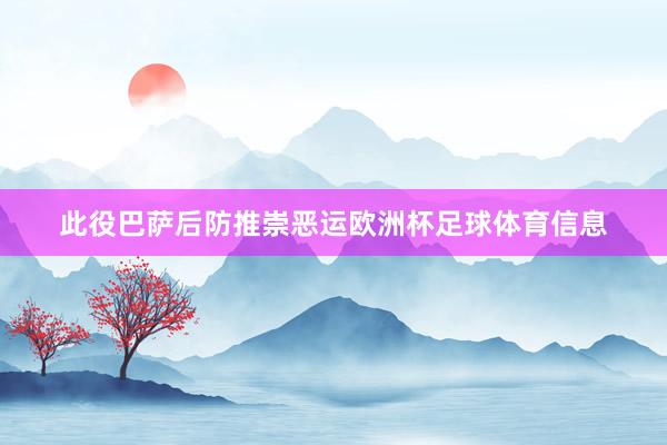 此役巴萨后防推崇恶运欧洲杯足球体育信息