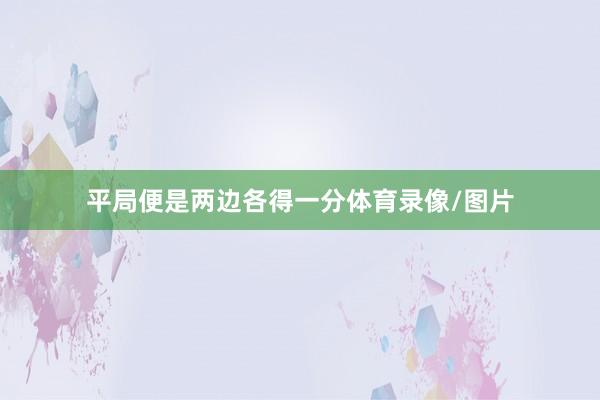 平局便是两边各得一分体育录像/图片