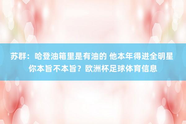 苏群：哈登油箱里是有油的 他本年得进全明星 你本旨不本旨？欧洲杯足球体育信息