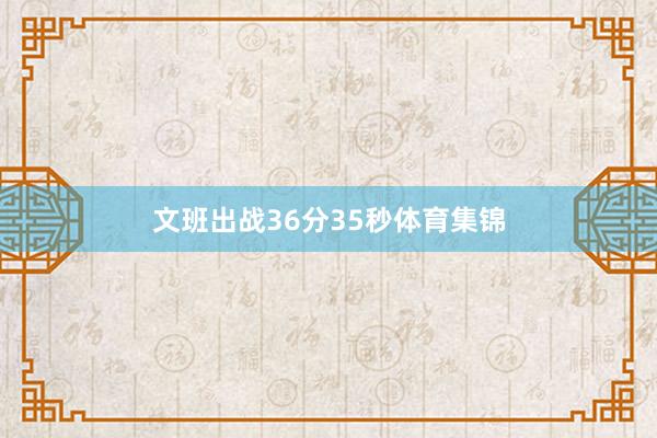 文班出战36分35秒体育集锦