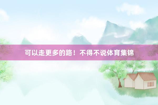 可以走更多的路！不得不说体育集锦