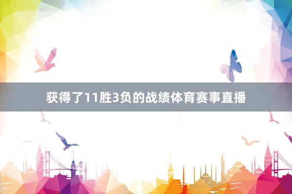 获得了11胜3负的战绩体育赛事直播