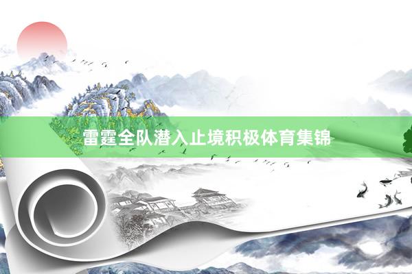 雷霆全队潜入止境积极体育集锦