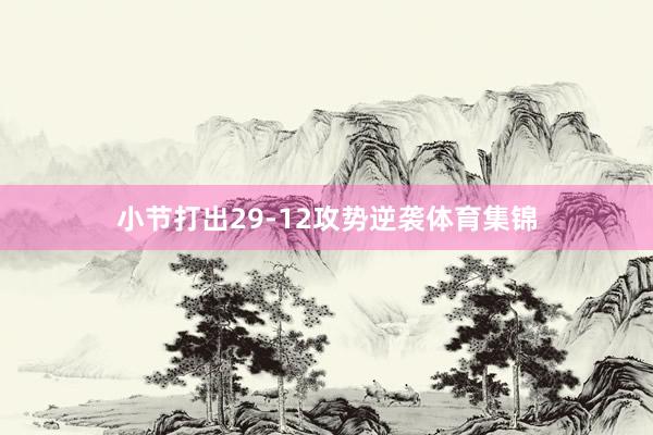小节打出29-12攻势逆袭体育集锦