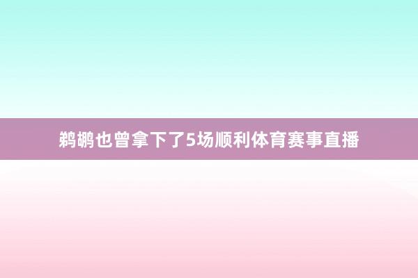 鹈鹕也曾拿下了5场顺利体育赛事直播