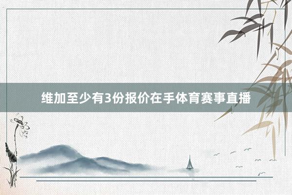 维加至少有3份报价在手体育赛事直播