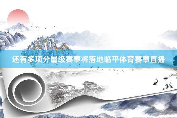 还有多项分量级赛事将落地临平体育赛事直播