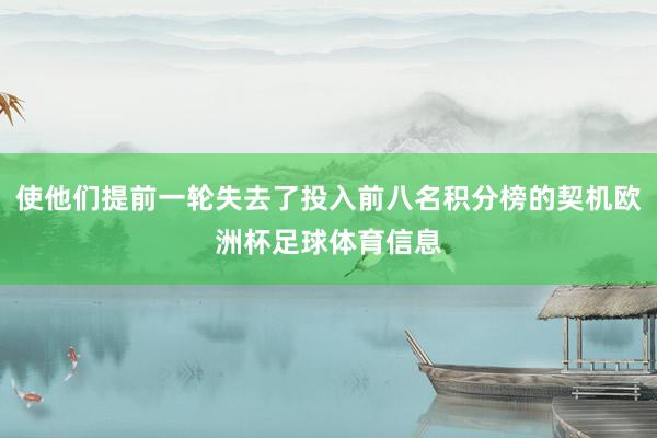 使他们提前一轮失去了投入前八名积分榜的契机欧洲杯足球体育信息