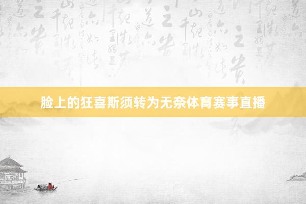 脸上的狂喜斯须转为无奈体育赛事直播