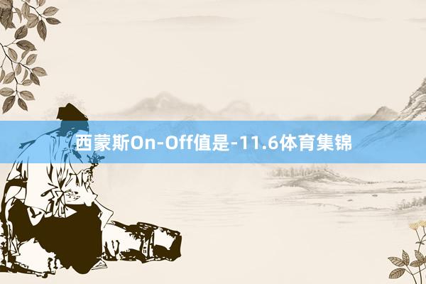 西蒙斯On-Off值是-11.6体育集锦