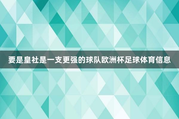 要是皇社是一支更强的球队欧洲杯足球体育信息