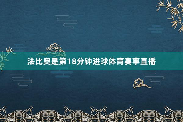 法比奥是第18分钟进球体育赛事直播