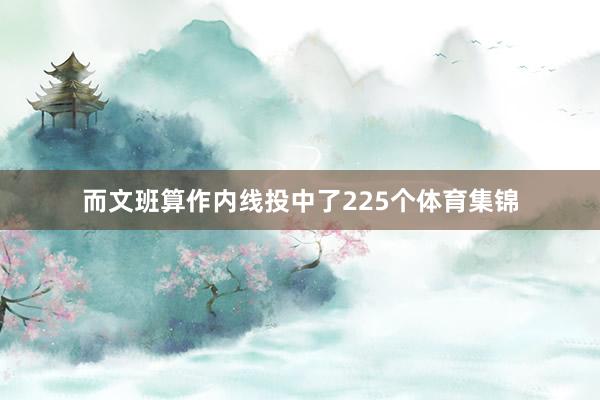 而文班算作内线投中了225个体育集锦