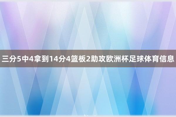 三分5中4拿到14分4篮板2助攻欧洲杯足球体育信息