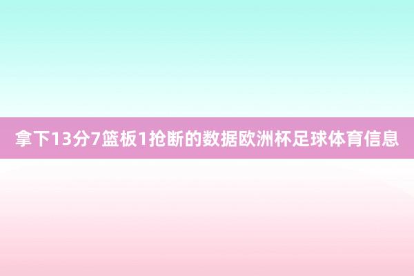 拿下13分7篮板1抢断的数据欧洲杯足球体育信息