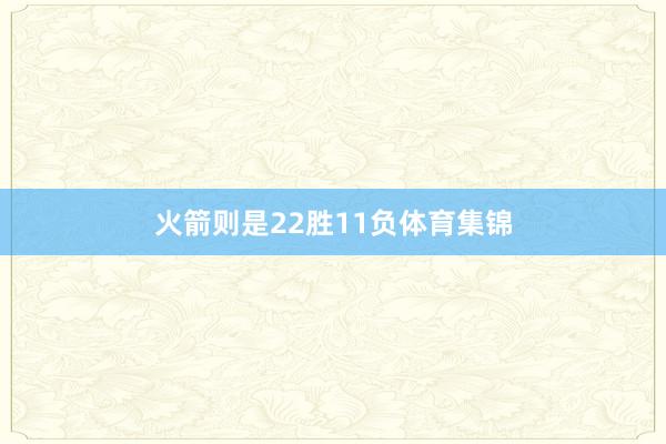 火箭则是22胜11负体育集锦